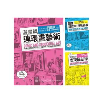 【電子書】美漫宗師艾斯納漫畫藝術創學經典套書