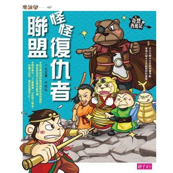 【電子書】奇想西遊記2:怪怪復仇者聯盟