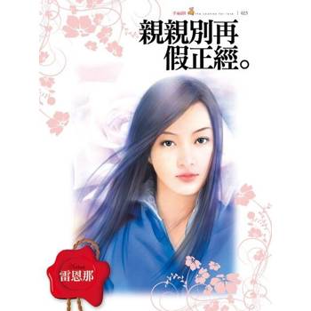 【電子書】親親別再假正經
