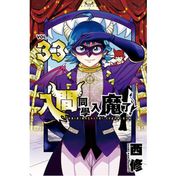 【電子書】入間同學入魔了！ (33)