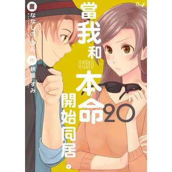 【電子書】當我和（前）本命開始同居。20