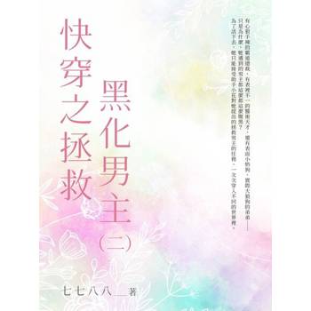 【電子書】快穿之拯救黑化男主（2）
