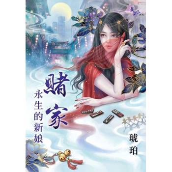 【電子書】賭家～永生的新娘