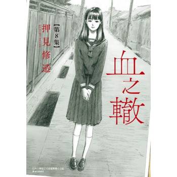 【電子書】血之轍 (8)