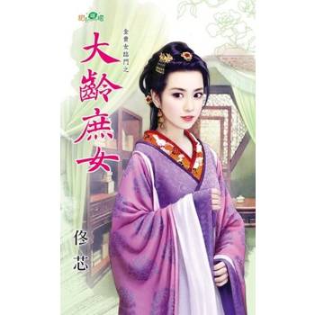 【電子書】大齡庶女