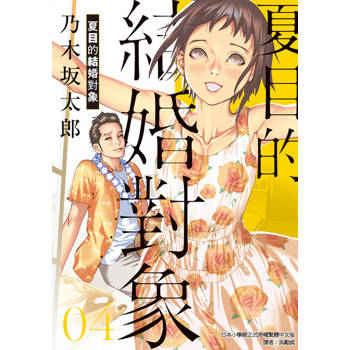 【電子書】夏目的結婚對象 (4)