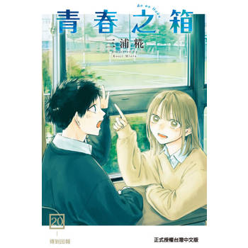 【電子書】青春之箱 (20)