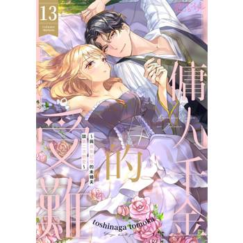【電子書】傭人千金的受難～與喪失記憶的未婚夫談第二次戀愛～(第13話)