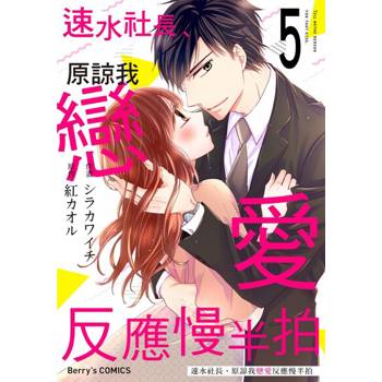 【電子書】【直條式漫畫】速水社長、原諒我戀愛反應慢半拍10