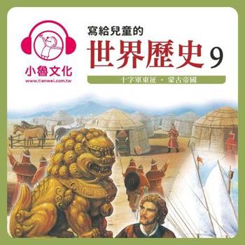 【電子書】寫給兒童的世界歷史9