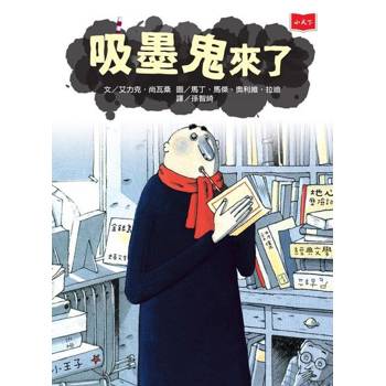 【電子書】吸墨鬼來了