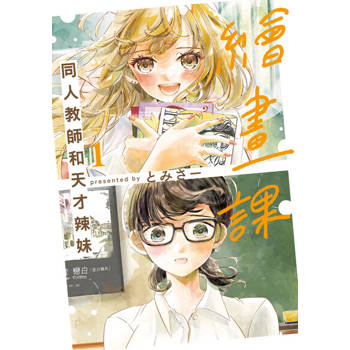 【電子書】繪畫課 同人教師和天才辣妹 (1)
