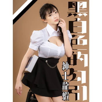 【電子書】黑白色的勾引-紳士龍蝦