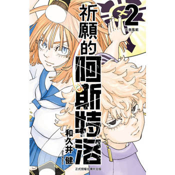 【電子書】祈願的阿斯特洛 (2)