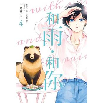 【電子書】和雨．和你 (4)