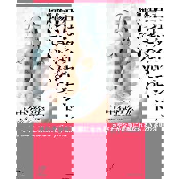 【電子書】像越磨越亮的鑽石一樣閃耀。（日文書）