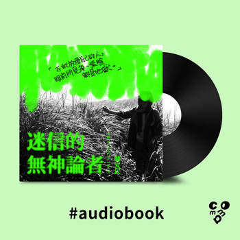 【電子書】迷信的無神論者（有聲書）