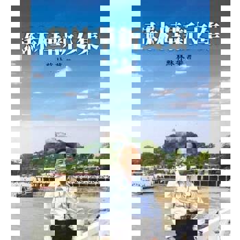 【電子書】蘇林華新文集