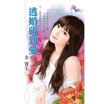 【電子書】逃婚碰到愛