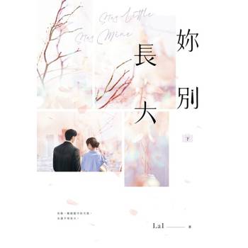 【電子書】妳別長大（下）