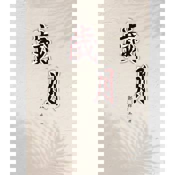 【電子書】歲月（簡體版）