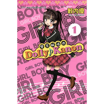 【電子書】Dolly Kanon～變裝輪唱曲～(01)