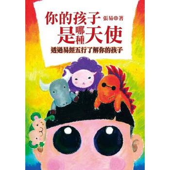 【電子書】你的孩子是哪種天使：透過易經五行了解你的孩子