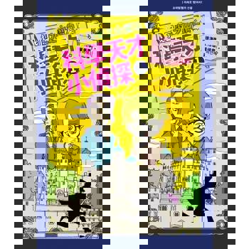 【電子書】科學天才小偵探1