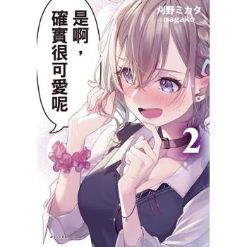 【電子書】是啊，確實很可愛呢(2)