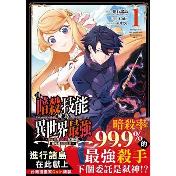 【電子書】用暗殺技能成為異世界最強～鍊金術與暗殺術封頂的我暗地裡支配世界～ 1