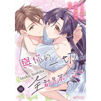 【電子書】與你的一切，全都是第一次。～千金大小姐想談普通的戀愛～(第3話)完