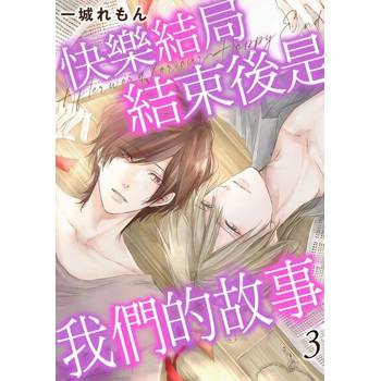 【電子書】快樂結局結束後是我們的故事03