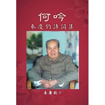 【電子書】何吟──秦慶鈞詩詞集