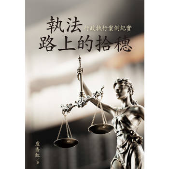 【電子書】執法路上的拾穗：行政執行案例紀實
