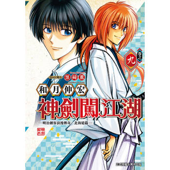 【電子書】神劍闖江湖 ─明治劍客浪漫傳奇北海道篇 ─ (9)
