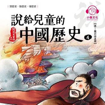 【電子書】說給兒童的中國歷史4：漢──魏晉南北朝