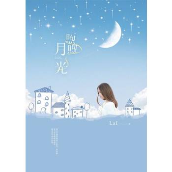 【電子書】煦煦月光