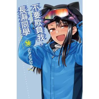 【電子書】不要欺負我，長瀞同學 (10)