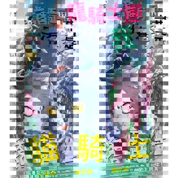 【電子書】龍騎士團中只有我是貓騎士～上班族磯邊和寵物貓魚丸的異世界生活～(第3話)