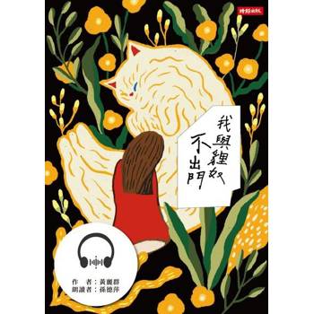 【電子書】我與貍奴不出門（有聲書）