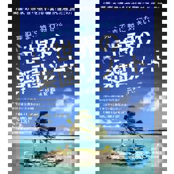 【電子書】今生一定要去！ 全球最美夢幻度假樂園