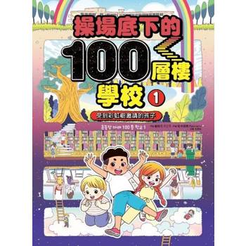 【電子書】操場底下的100層樓學校（1）
