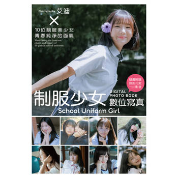 【電子書】制服少女 數位寫真（含影音）