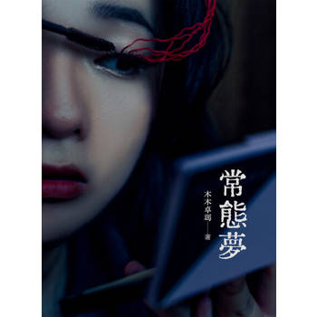 【電子書】常態夢