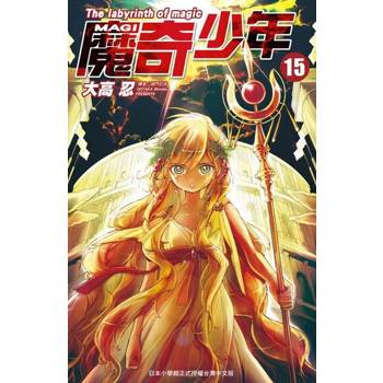 【電子書】MAGI魔奇少年(15)