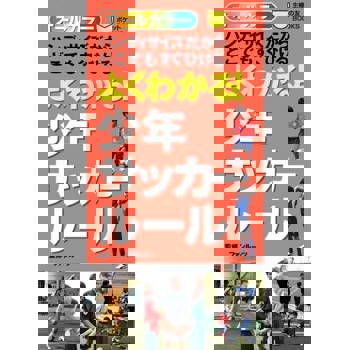 【電子書】一本就通 少年足球規則（日文書）