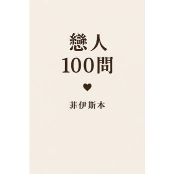 【電子書】戀人100問《菲伊斯本》