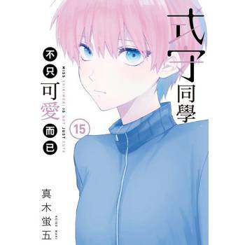 【電子書】式守同學不只可愛而已 (15)