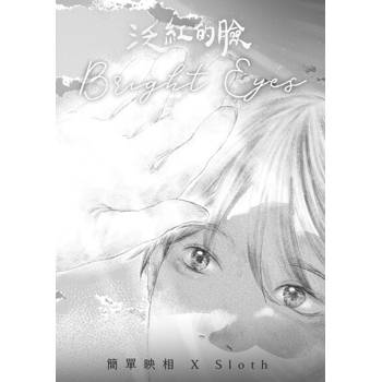 【電子書】泛紅的臉：明亮雙眼
