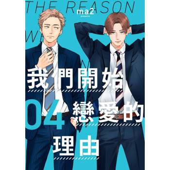 【電子書】我們開始戀愛的理由(第4話)